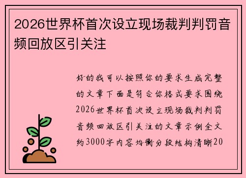2026世界杯首次设立现场裁判判罚音频回放区引关注
