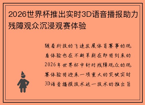 2026世界杯推出实时3D语音播报助力残障观众沉浸观赛体验