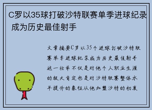 C罗以35球打破沙特联赛单季进球纪录 成为历史最佳射手