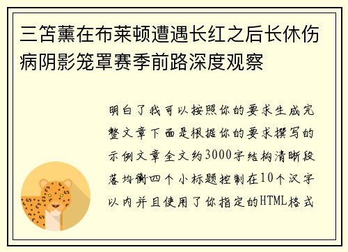 三笘薰在布莱顿遭遇长红之后长休伤病阴影笼罩赛季前路深度观察