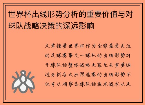 世界杯出线形势分析的重要价值与对球队战略决策的深远影响