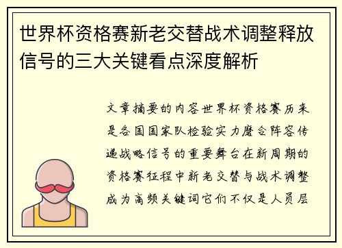 世界杯资格赛新老交替战术调整释放信号的三大关键看点深度解析