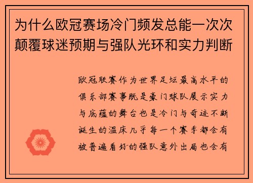 为什么欧冠赛场冷门频发总能一次次颠覆球迷预期与强队光环和实力判断