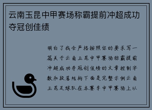 云南玉昆中甲赛场称霸提前冲超成功夺冠创佳绩