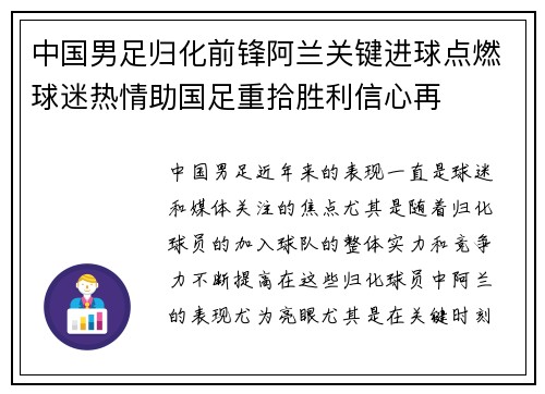 中国男足归化前锋阿兰关键进球点燃球迷热情助国足重拾胜利信心再 中国男足归化前锋阿兰关键进球点燃球迷热情助国足重拾胜利信心再