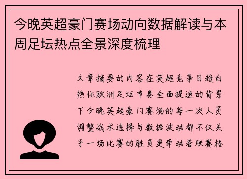 今晚英超豪门赛场动向数据解读与本周足坛热点全景深度梳理 今晚英超豪门赛场动向数据解读与本周足坛热点全景深度梳理