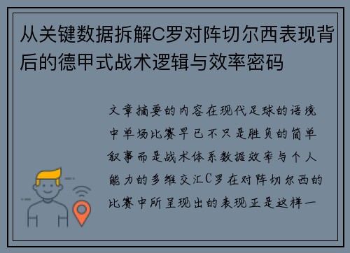 从关键数据拆解C罗对阵切尔西表现背后的德甲式战术逻辑与效率密码