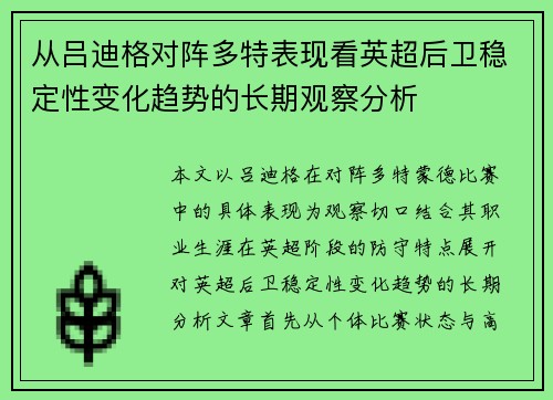 从吕迪格对阵多特表现看英超后卫稳定性变化趋势的长期观察分析