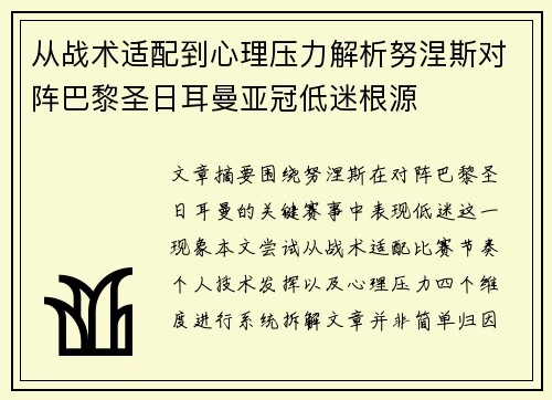 从战术适配到心理压力解析努涅斯对阵巴黎圣日耳曼亚冠低迷根源