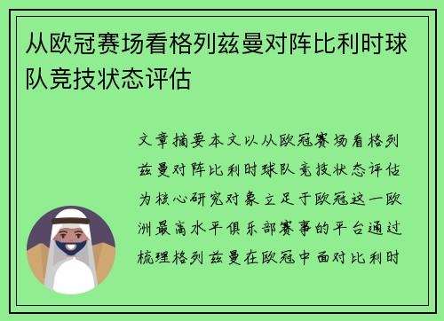 从欧冠赛场看格列兹曼对阵比利时球队竞技状态评估