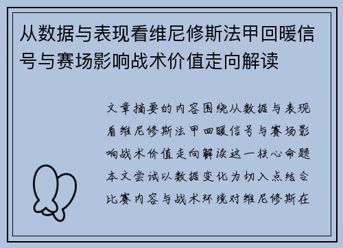从数据与表现看维尼修斯法甲回暖信号与赛场影响战术价值走向解读