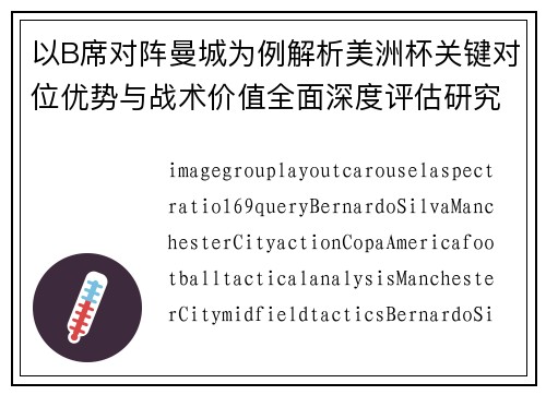 以B席对阵曼城为例解析美洲杯关键对位优势与战术价值全面深度评估研究
