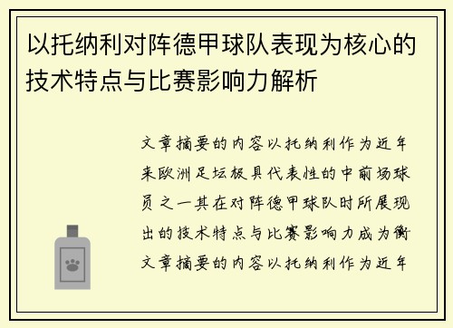 以托纳利对阵德甲球队表现为核心的技术特点与比赛影响力解析