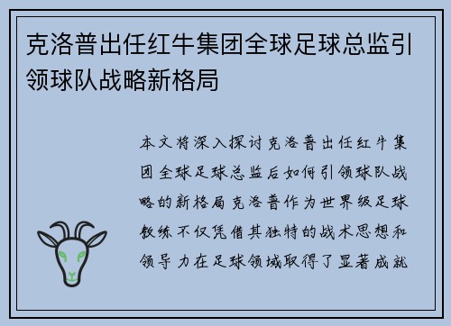 克洛普出任红牛集团全球足球总监引领球队战略新格局