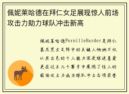 佩妮莱哈德在拜仁女足展现惊人前场攻击力助力球队冲击新高