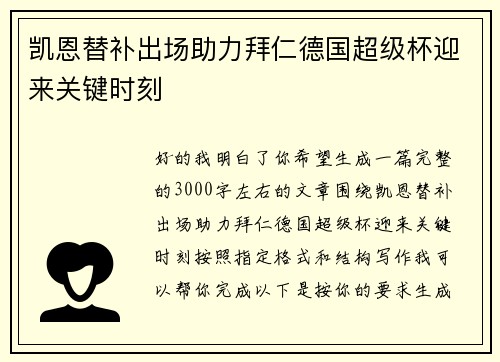 凯恩替补出场助力拜仁德国超级杯迎来关键时刻