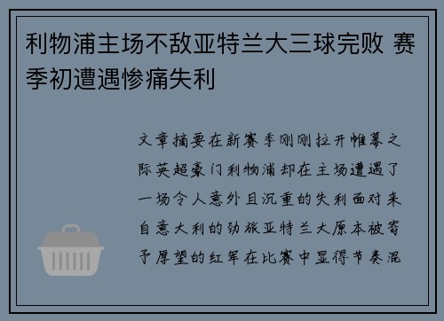 利物浦主场不敌亚特兰大三球完败 赛季初遭遇惨痛失利