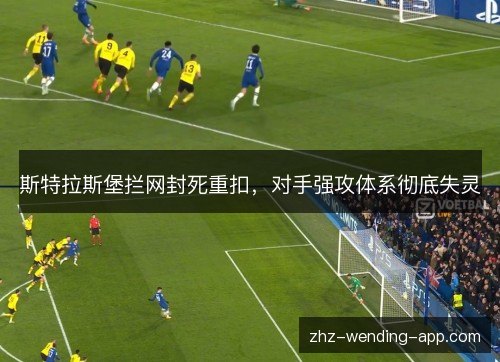 斯特拉斯堡拦网封死重扣，对手强攻体系彻底失灵