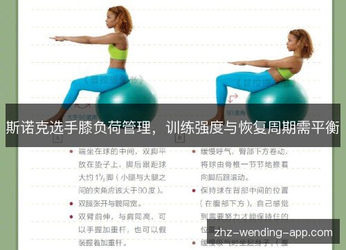斯诺克选手膝负荷管理，训练强度与恢复周期需平衡