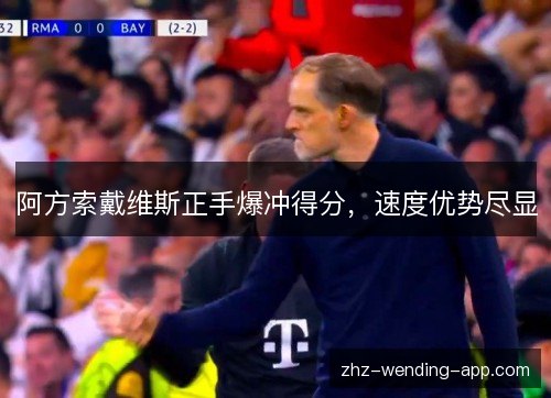 阿方索戴维斯正手爆冲得分，速度优势尽显