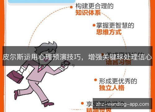 皮尔斯运用心理预演技巧，增强关键球处理信心