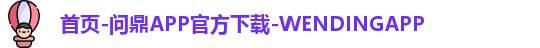 首页-问鼎APP官方下载-WENDINGAPP
